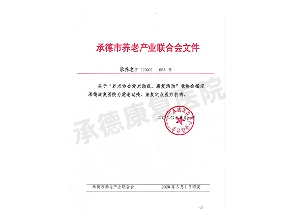 承德市养老产业联合会任命承德康复医院为养老助残单位